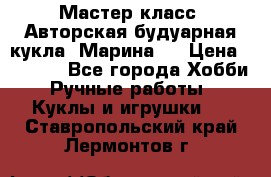 Мастер-класс: Авторская будуарная кукла “Марина“. › Цена ­ 4 600 - Все города Хобби. Ручные работы » Куклы и игрушки   . Ставропольский край,Лермонтов г.